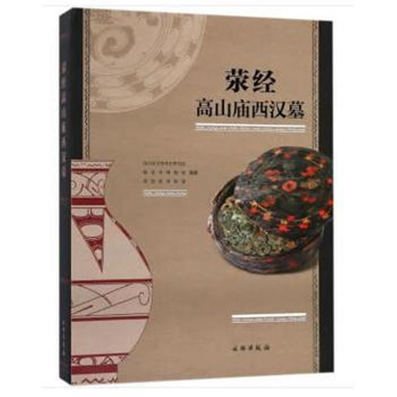 《荥经高山庙西汉墓》 四川省文物考古研究院,雅安市博物馆,荥经县博物馆 文