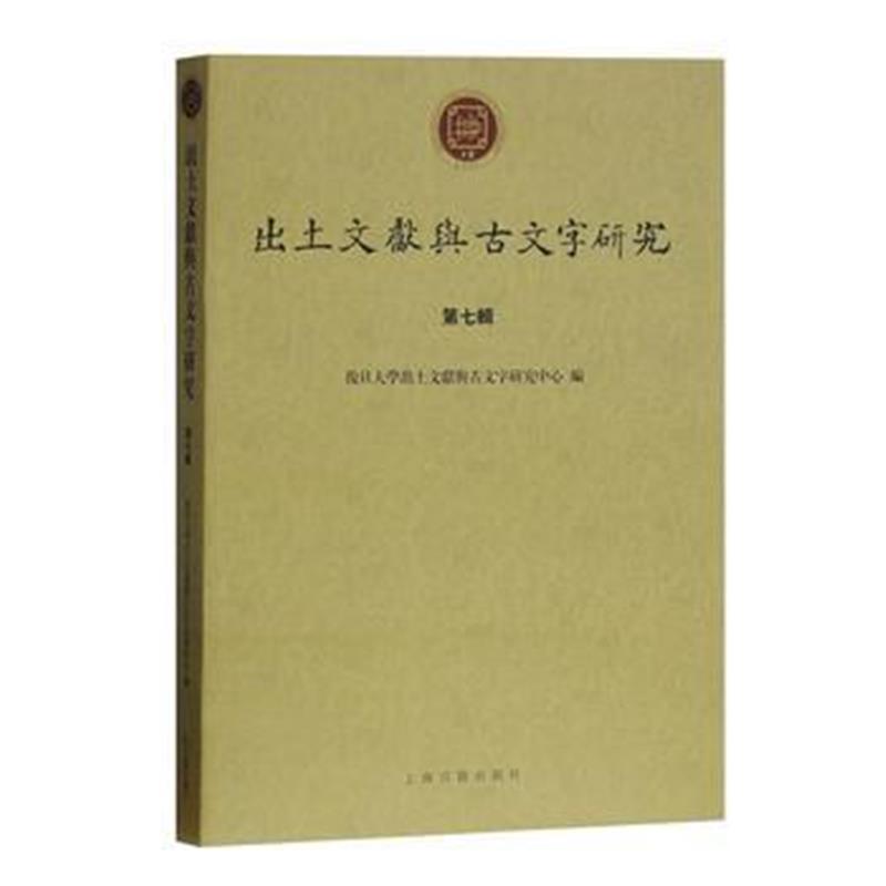 《出土文献与古文字研究(第七辑)》 复旦大学出土文献与古文字研究中心 上海