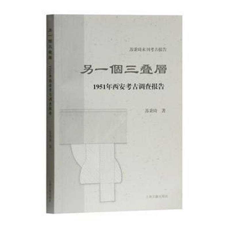 《另一个三叠层——1951年西安考古调查报告》 苏秉琦 上海古籍出版社 97875