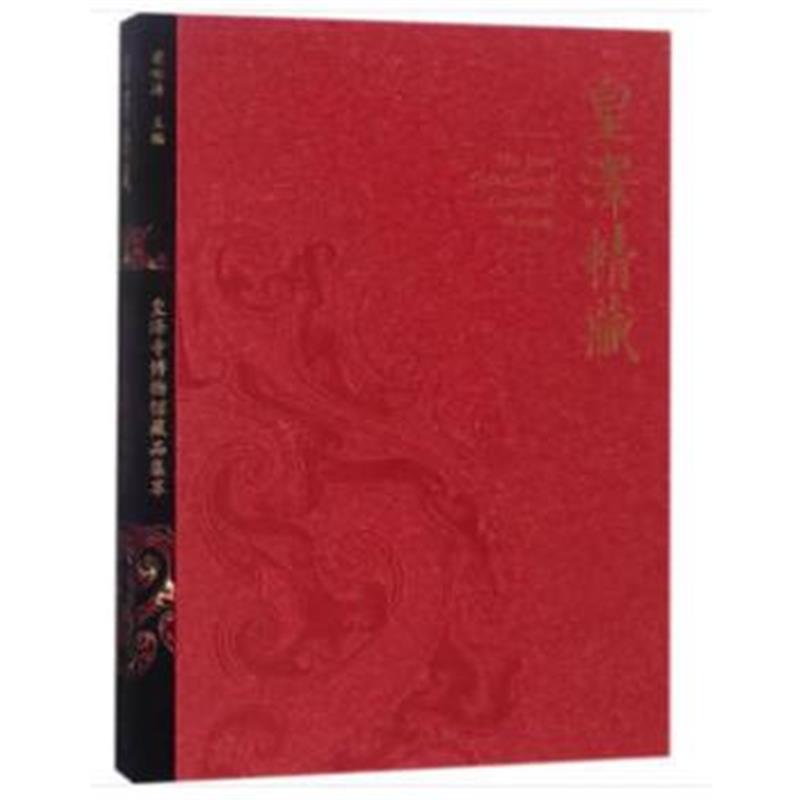 《皇泽精藏——皇泽寺博物馆藏品集萃》 梁咏涛 文物出版社 9787501045655