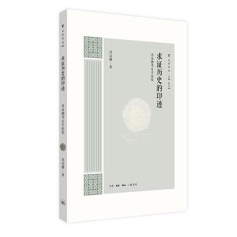 《大家学术 求证历史的印迹》 冯汉骥 生活.读书.新知三联书店 978710806054