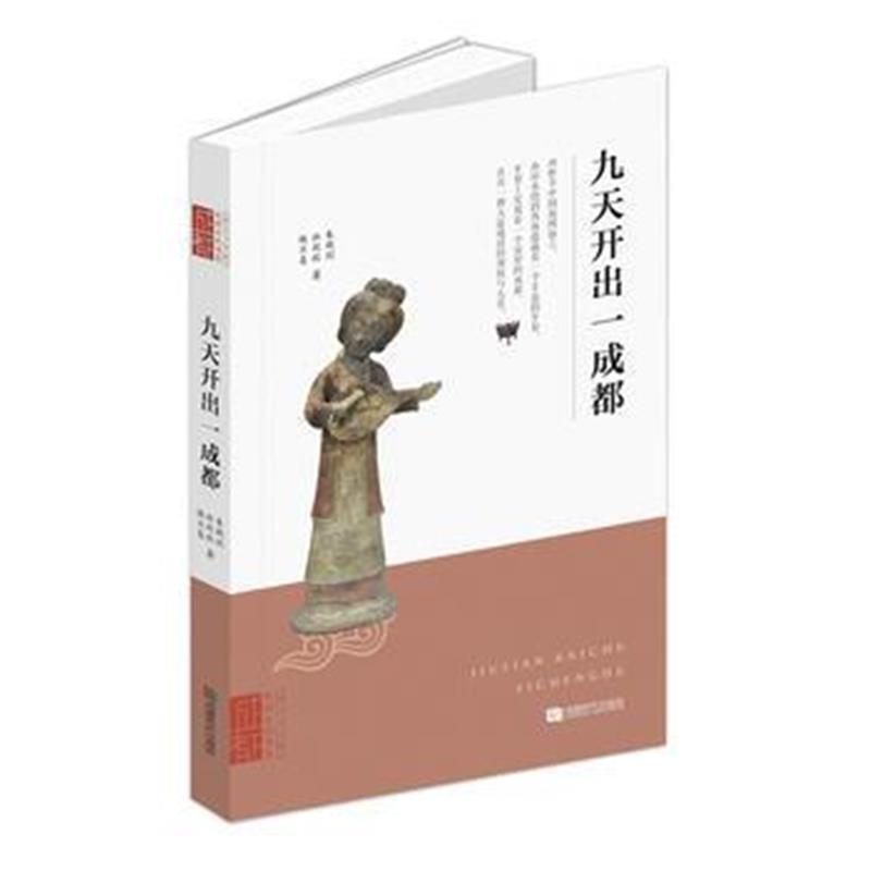 《九天开出一成都》 朱晓剑、杨不易、林赶秋 成都时代出版社 9787546418056