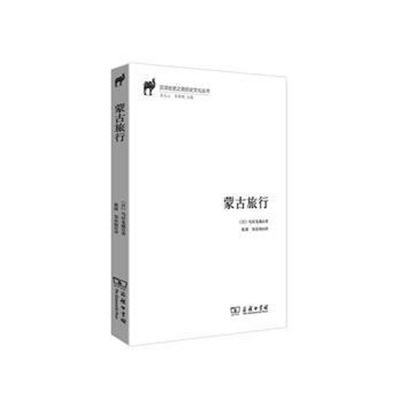 《蒙古旅行(汉译丝瓷之路历史文化丛书)》 [日]鸟居龙藏,戴玥 郑春颖 商务印