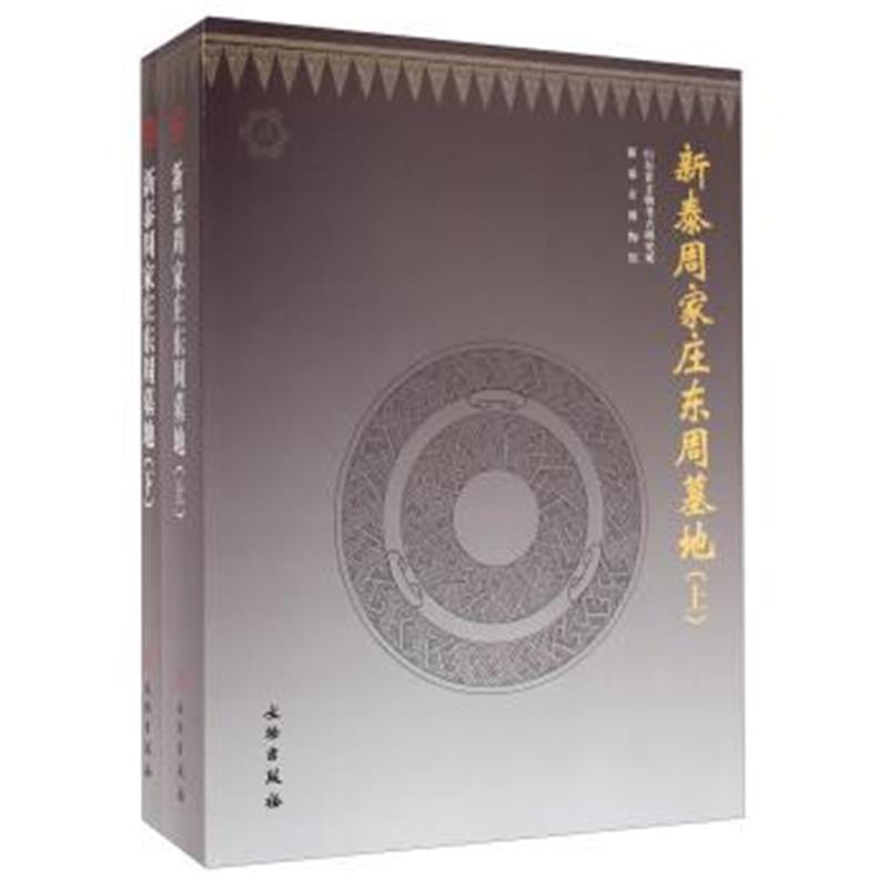 《新泰周家庄东周墓地(套装上下册)》 山东省文物考古研究所,新泰市博物馆