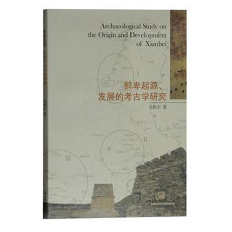 《鲜卑起源、发展的考古学研究》 吴松岩 上海古籍出版社 9787532587780