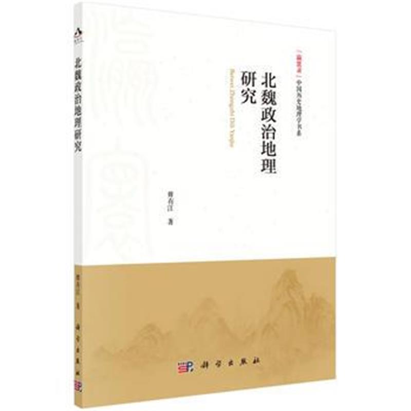 《北魏政治地理研究》 毋有江 科学出版社 9787030578983