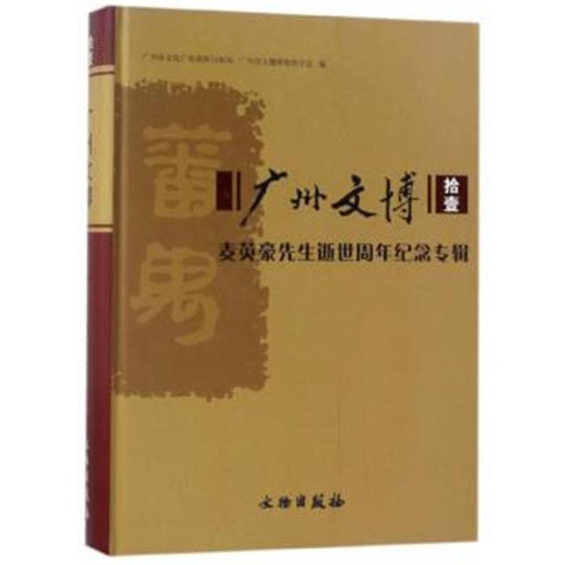 《广州文博(11) 麦英豪先生逝世周年纪念专辑》 广州市文化广电新闻出版局,