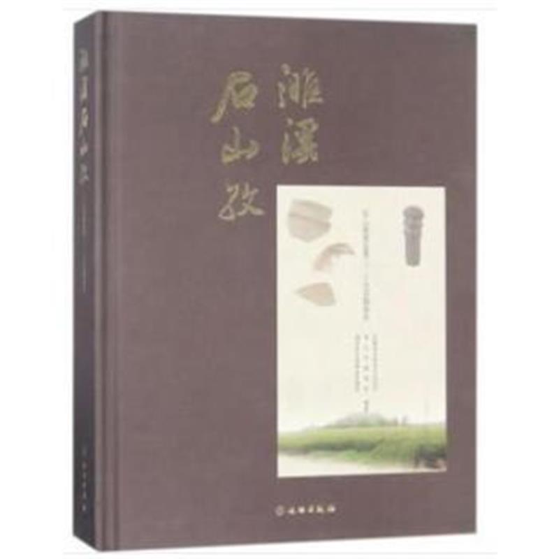 《濉溪石山孜——石山孜遗址第二、第三次发掘报告》 安徽省文物考古研究所,