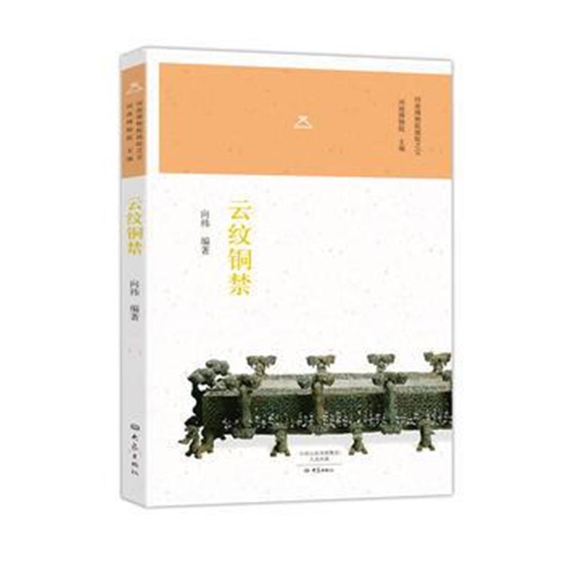 《云纹铜禁/河南博物院镇院之宝》 向祎著 大象出版社 9787534788970