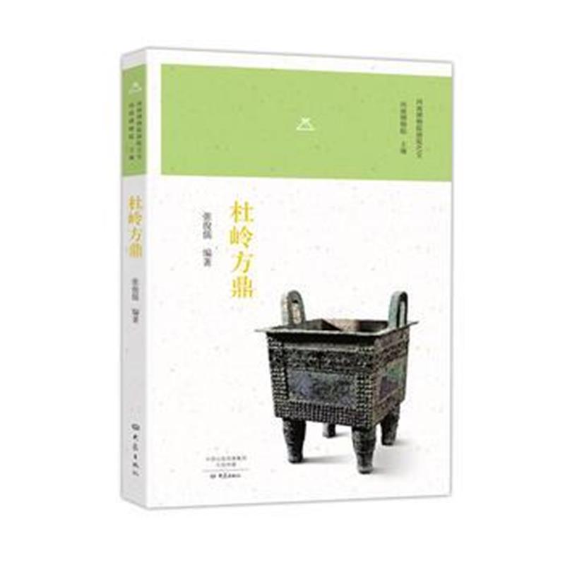 《杜岭方鼎/河南博物院镇院之宝》 张俊儒 大象出版社 9787534788932