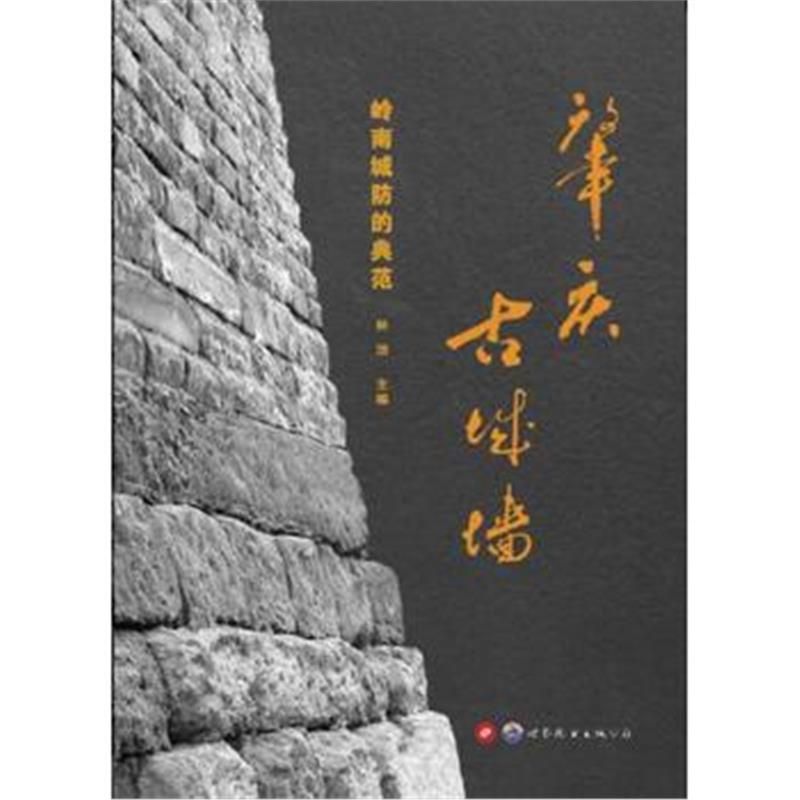 《肇庆古城墙————岭南城防的典范》 林洁 世界图书出版公司 97875192415