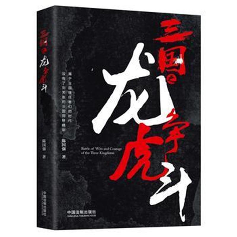 《三国之龙争虎斗》 陈国强 中国法制出版社 9787509394304