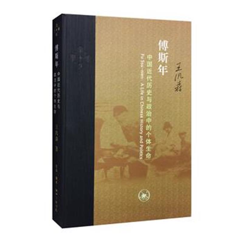 《傅斯年：中国近代历史与政治中的个体生命(精装)》 王汎森 生活.读书.新知