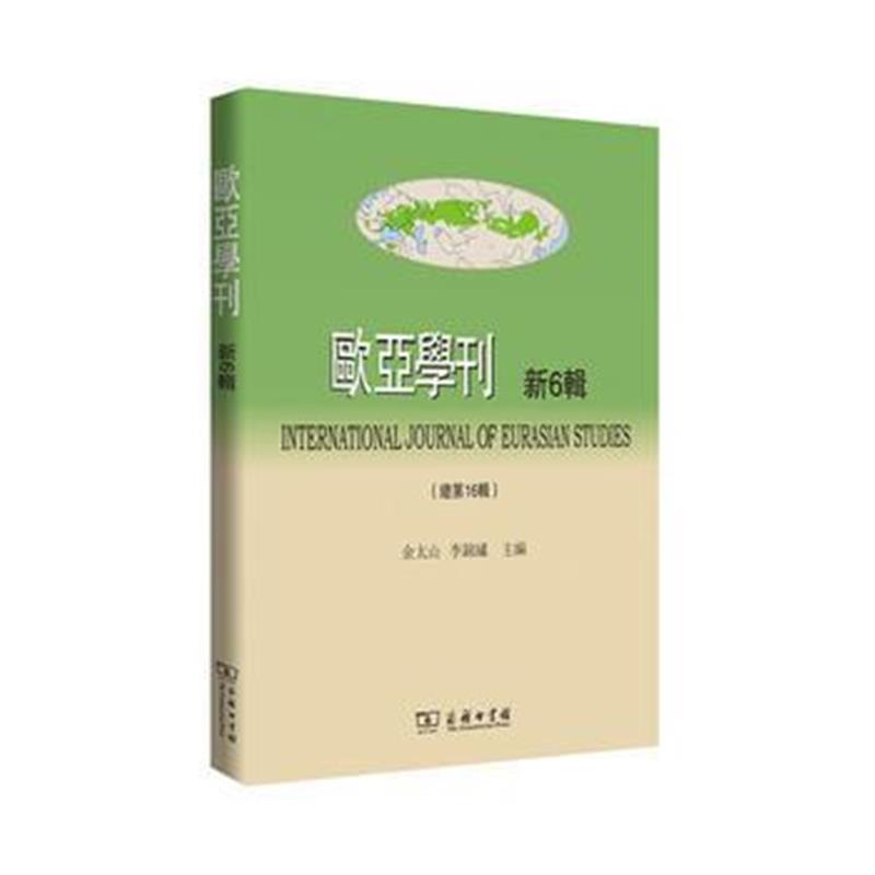 《欧亚学刊(新6辑)》 余太山 李锦绣 商务印书馆 9787100155601