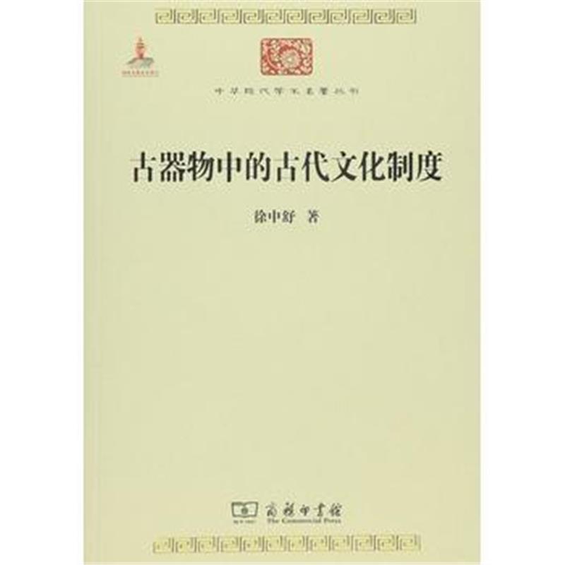 《古器物中的古代文化制度》 徐中舒 商务印书馆 9787100117340