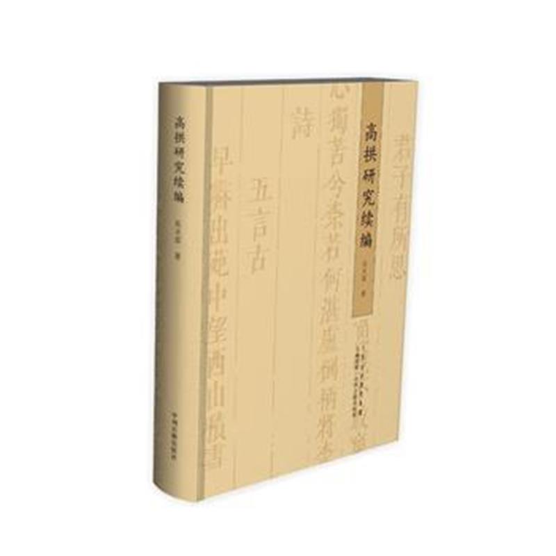 《高拱研究续编》 岳天雷 中州古籍出版社 9787534866173