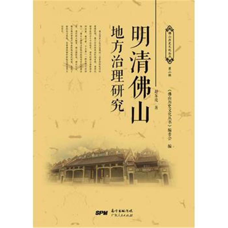 《明清佛山地方治理研究》 赵东亮 广东人民出版社 9787218120119
