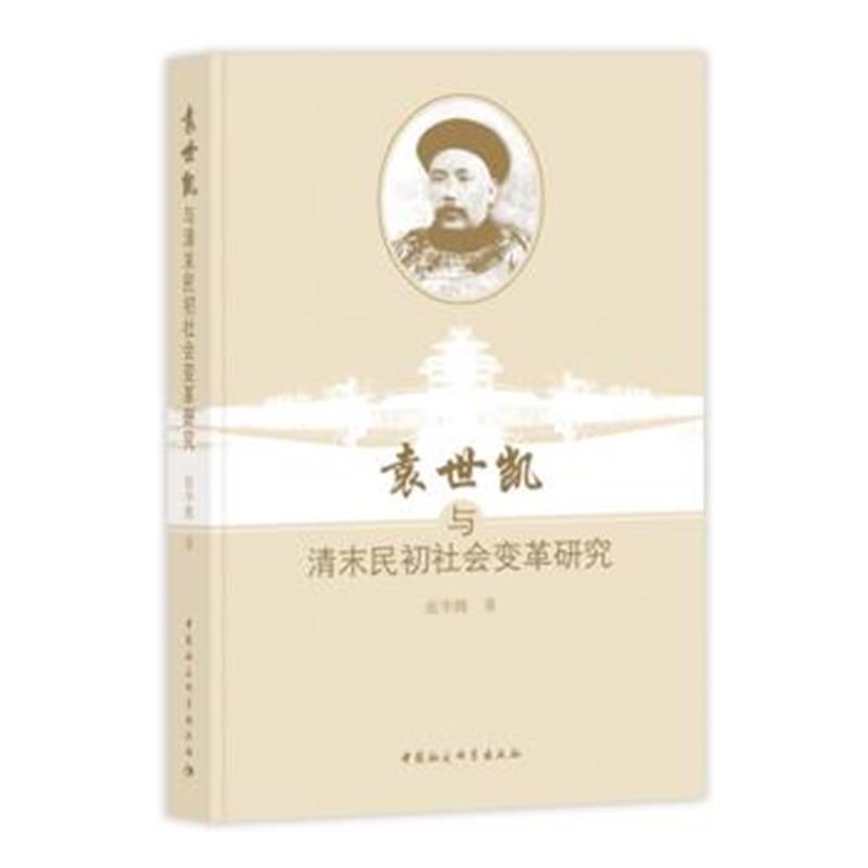 《袁世凯与清末民初社会变革研究》 张华腾 中国社会科学出版社 97875203053