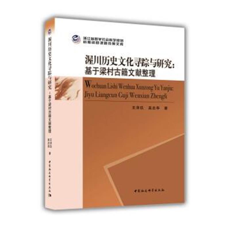 《渥川历史文化寻踪与研究——基于梁村古籍文献整理》 李云星 中国社会科学