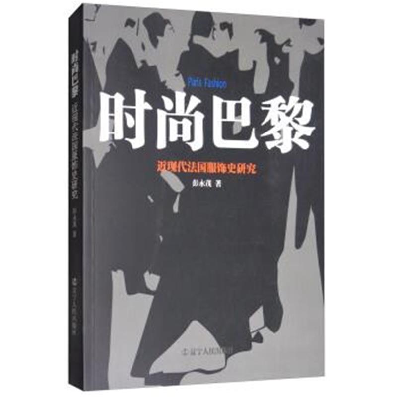 《时尚巴黎：近现代法国服饰史研究》 彭永茂 辽宁人民出版社 9787205091071