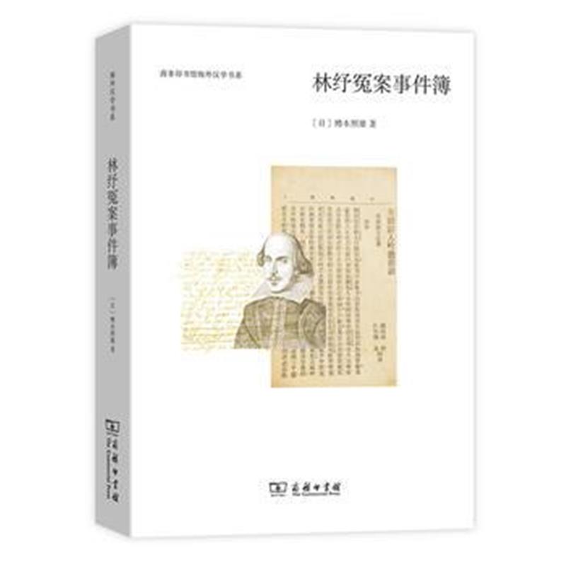 《林纾冤案事件簿(商务印书馆海外汉学书系新版)》 [日]樽本照雄,李艳丽 商