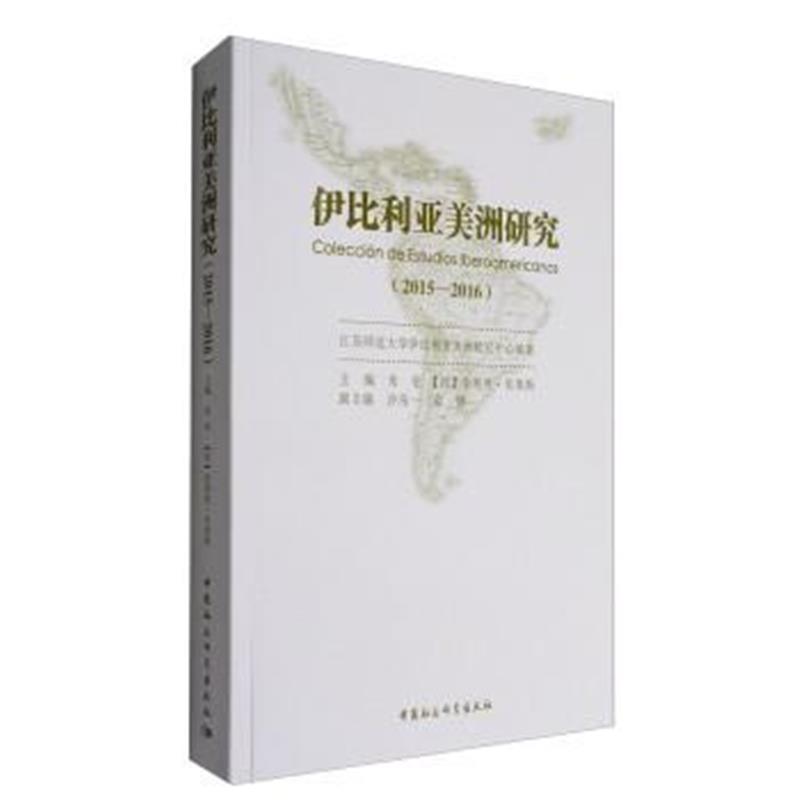 《伊比利亚美洲研究(2015-2016)》 [西] 徐利奥·里奥斯,朱伦,沙先一 中国社