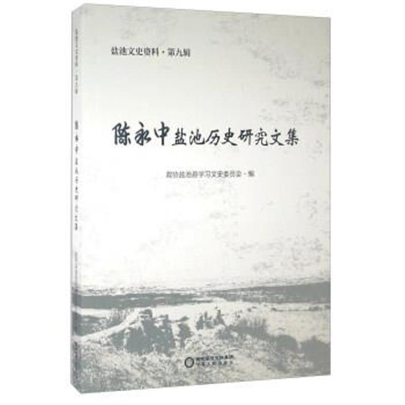 《陈永中盐池历史研究文集/盐池文史资料(第九辑)》 政协盐池县学习文史委员