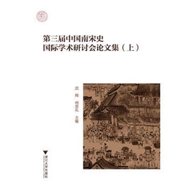 《第三届中国南宋史学术研讨会论文集》 杭州市社会科学院 浙江大学出版社 9