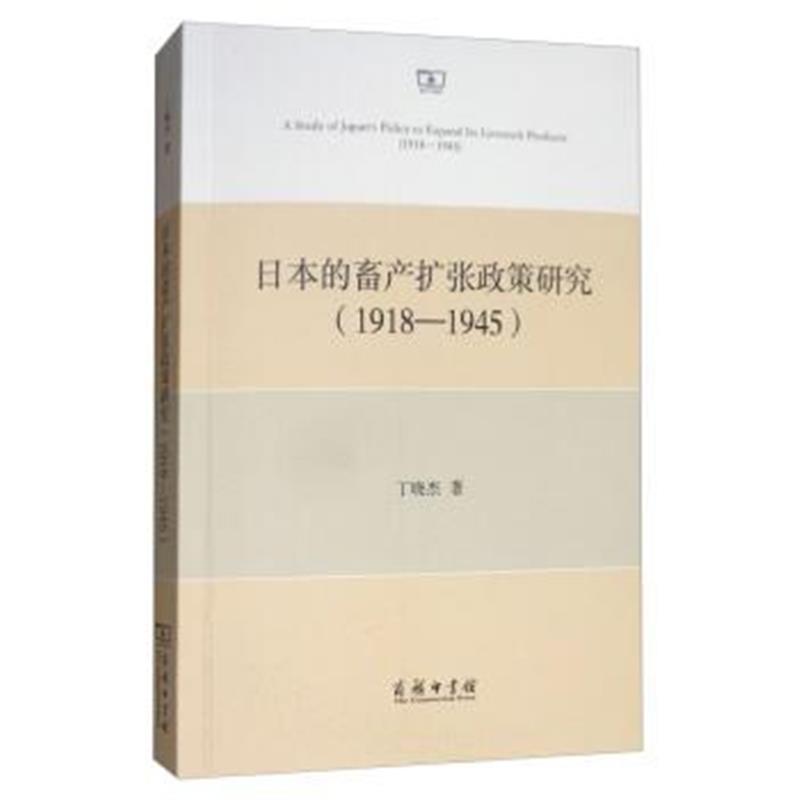 《日本的畜产扩张政策研究(1918-1945)》 丁晓杰 商务印书馆 9787100155137