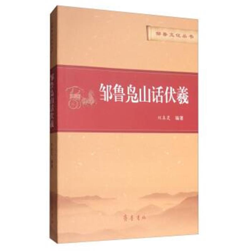 《邹鲁文化丛书：邹鲁凫山话伏羲》 刘真灵 齐鲁书社 9787533338015