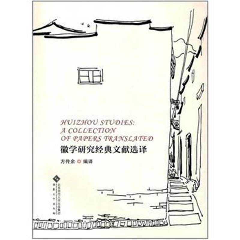 《徽学研究经典文献选译》 方传余 安徽大学出版社 9787566414359