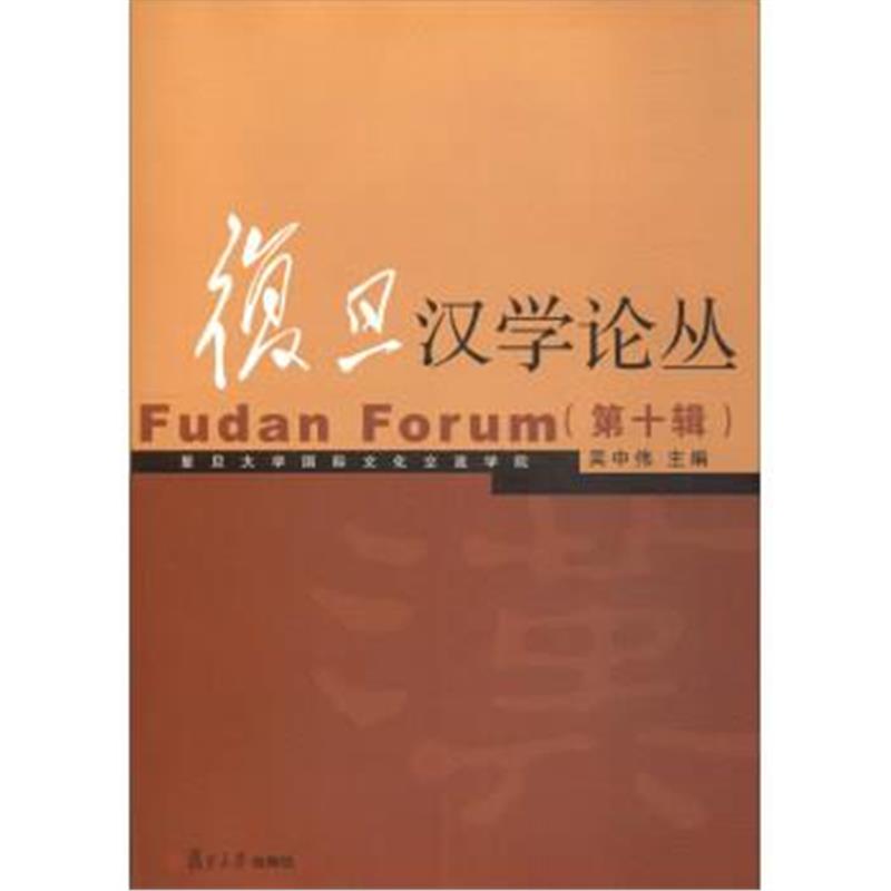 《复旦汉学论丛(第十辑)》 吴中伟 复旦大学出版社 9787309133592