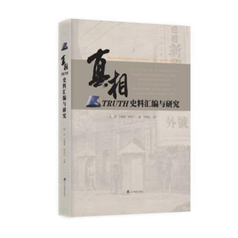 《真相：TRUTH史料汇编与研究》 张洁、王建学、刘长江 辽宁教育出版社 9787