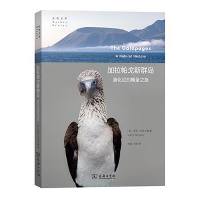 《加拉帕戈斯群岛：演化论的朝圣之旅(自然文库)》 [英]亨利·尼科尔斯,林强