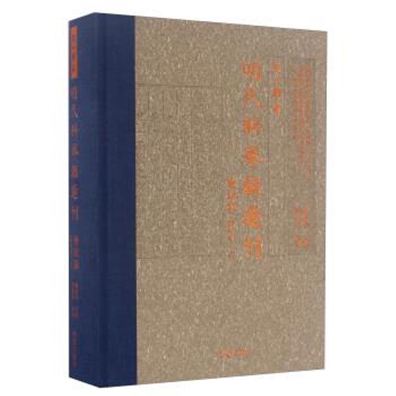 《天一阁藏明代科举录选刊 会试录(点校本 上)》 龚延明,闫真真 校 宁波出版