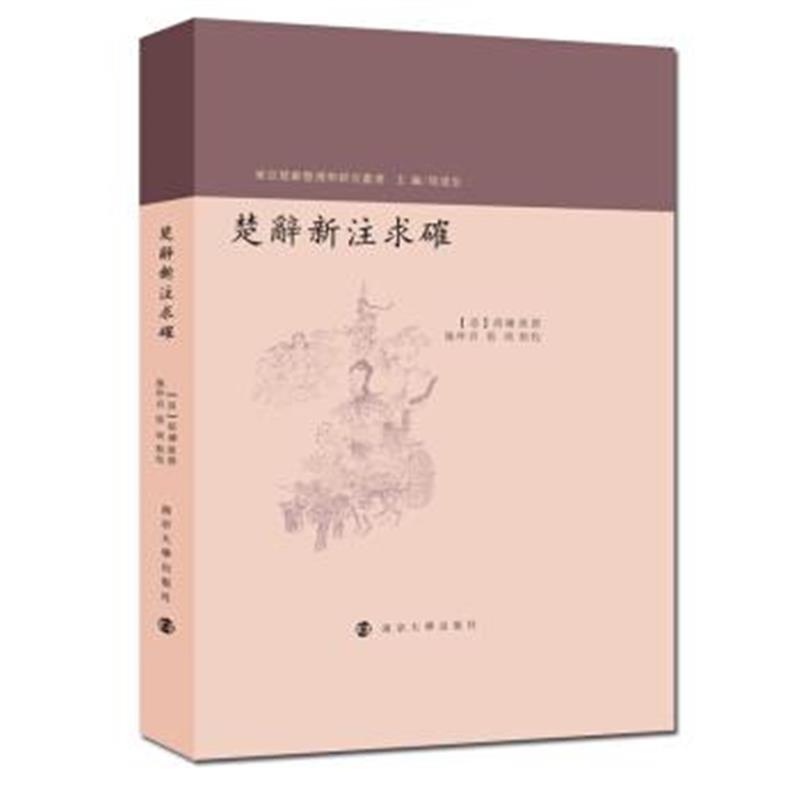 《楚辞新注求确》 胡濬源 南京大学出版社 9787305195679