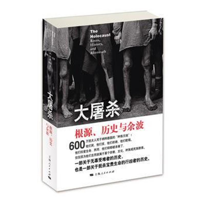 《大屠杀-根源、历史与余波》 [美]戴维·M·克罗 张旭 上海人民出版社 9787