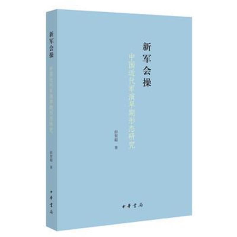 《新军会操——中国近代军演早期形态研究》 彭贺超 中华书局 9787101128963