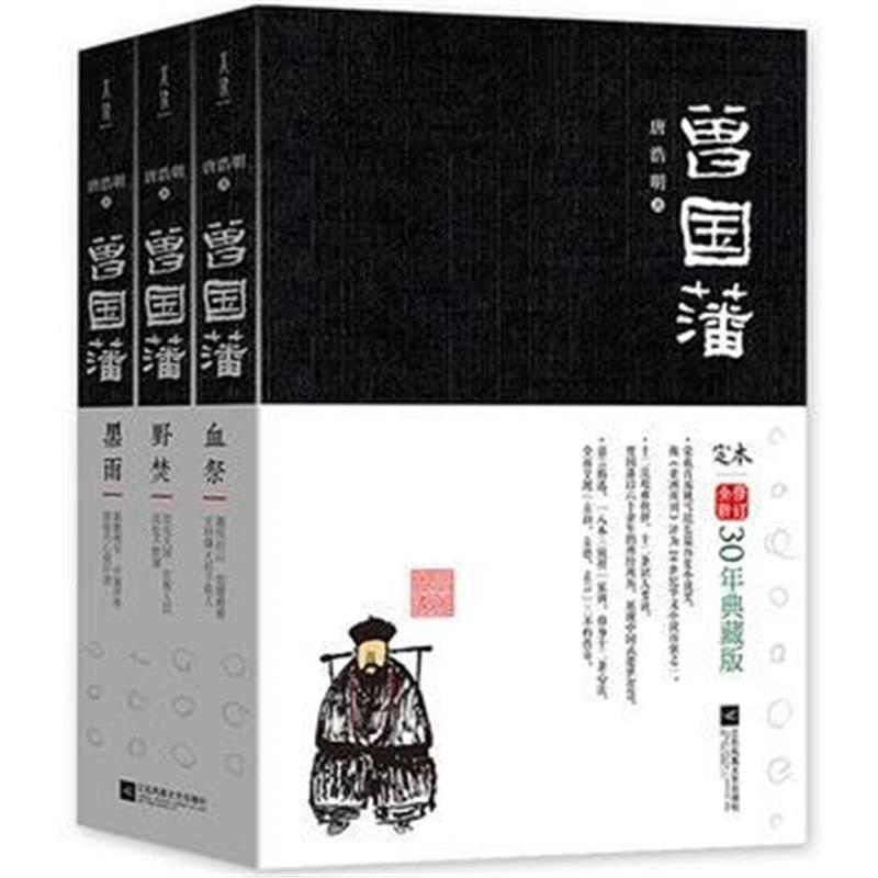 《曾国藩(全三册)(30周年纪念签章版)》 唐浩明著,诚客出品,有榕书邦发行 江