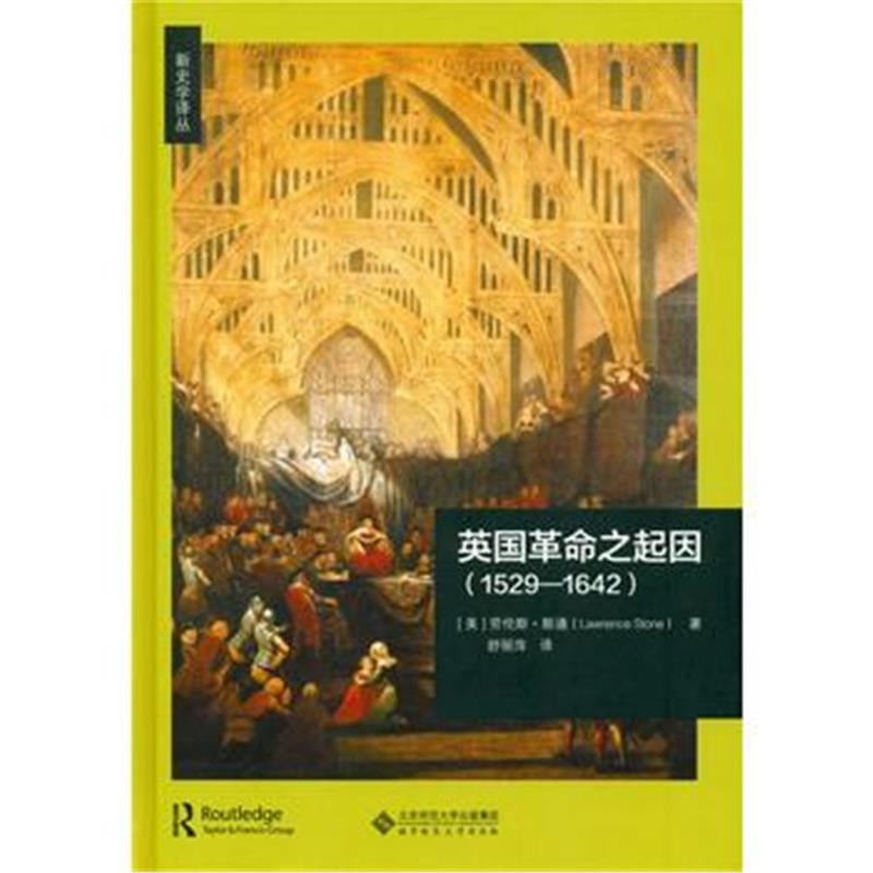 《英国革命之起因(1529—1642)》 (美)劳伦斯·斯通 北京师范大学出版社 978