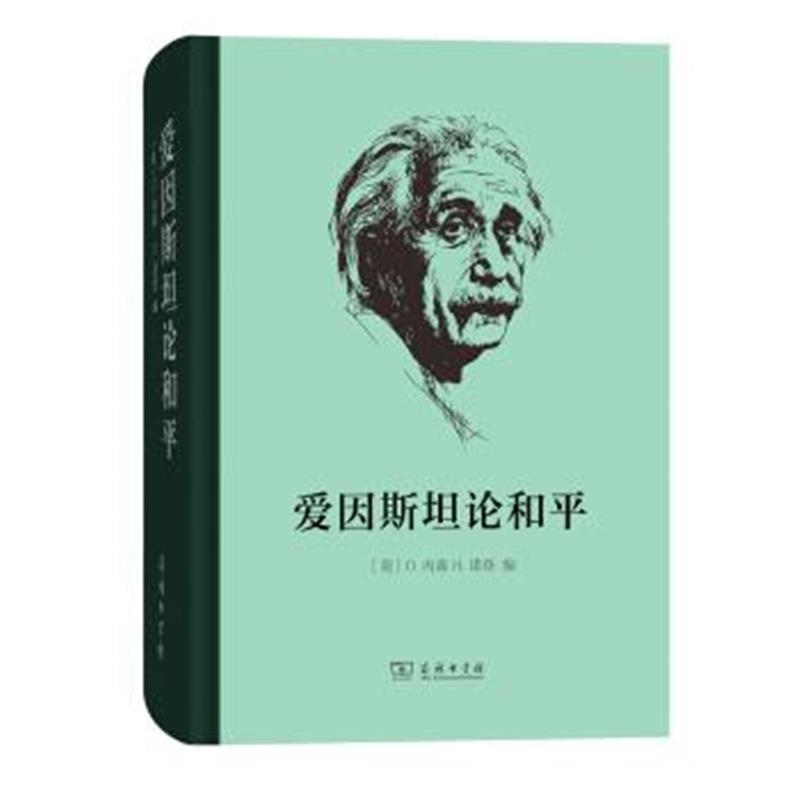 《爱因斯坦论和平》 [美] O.内森（美）H.诺登,李醒民 商务印书馆 978710013