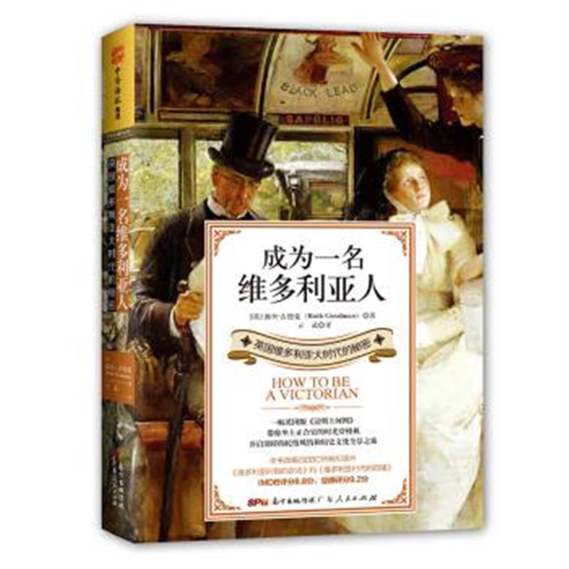 《成为一名维多利亚人：英国维多利亚大时代的秘密》 露丝.古德曼(Ruth Good