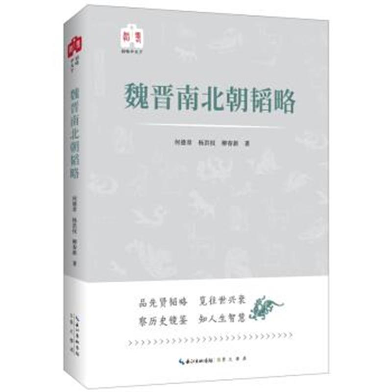 《魏晋南北朝韬略 韬略平天下》 何德章,杨洪权,柳春新 崇文书局（原湖北辞