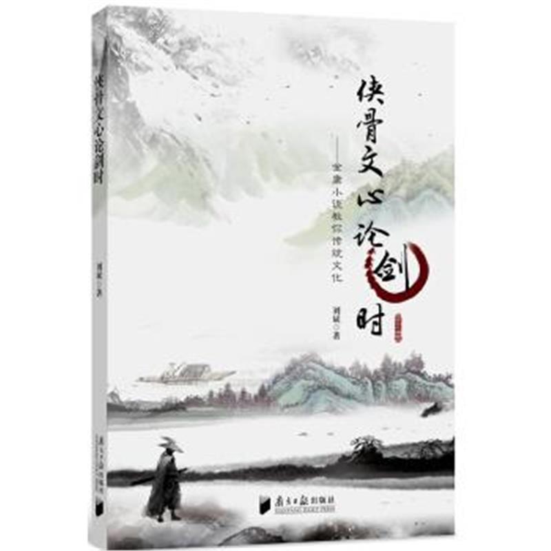 《侠骨文心论剑时 金庸小说教你传统文化》 刘斌 南方日报出版社 9787549116