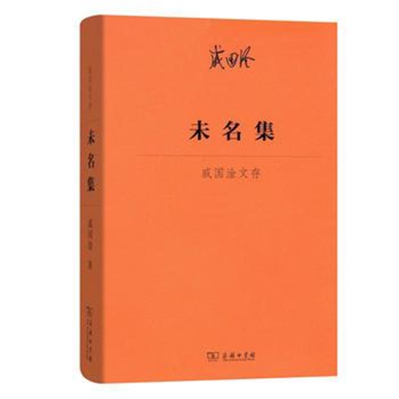 《未名集——戚国淦文存》 戚国淦 商务印书馆 9787100158718