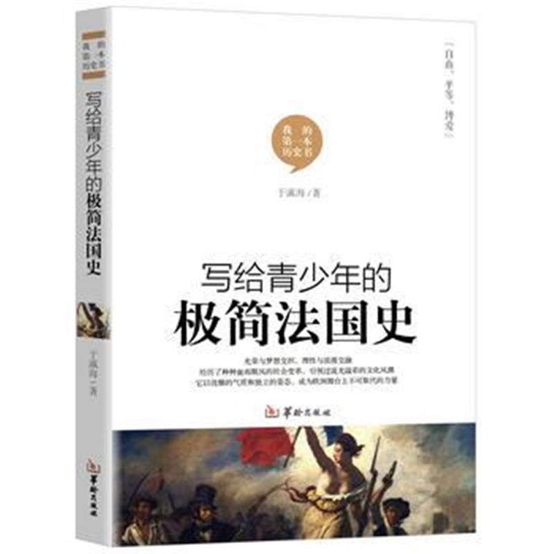 《写给青少年的极简法国史》 于瀛海 华龄出版社 9787516910948