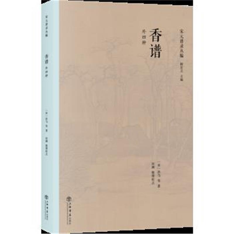 《香谱(外四种)》 [宋]洪刍、田渊 上海书店出版社 9787545815856