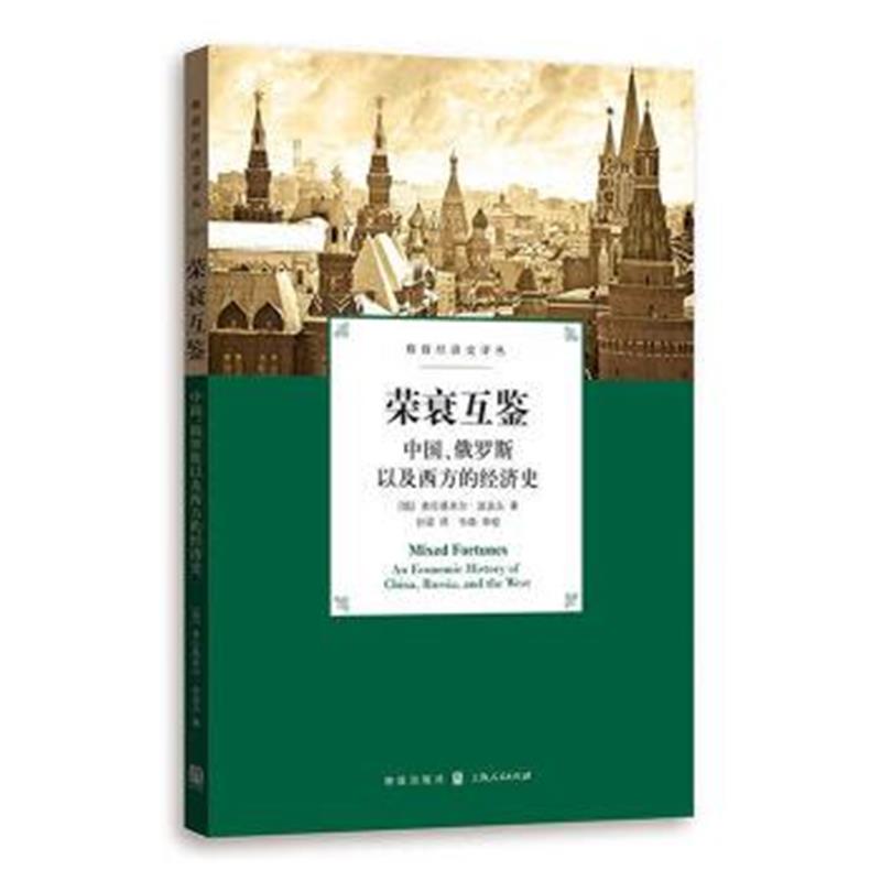 《荣衰互鉴:中国、俄罗斯以及西方的经济史(格致经济史译丛)》 (俄)弗拉基米