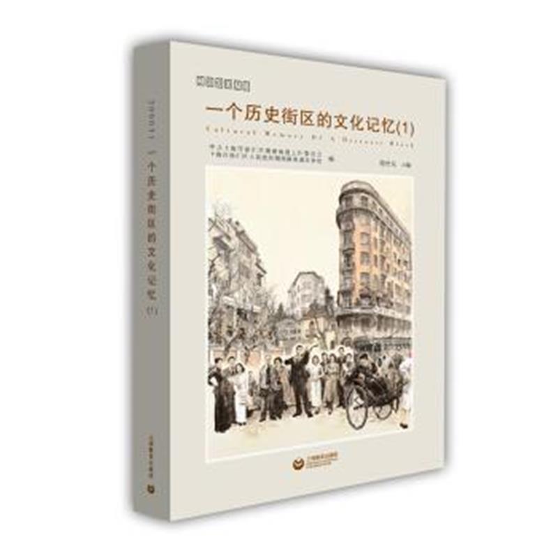 《200031 一个历史街区的文化记忆(1)》 上海市徐汇区湖南街道工作委员会、