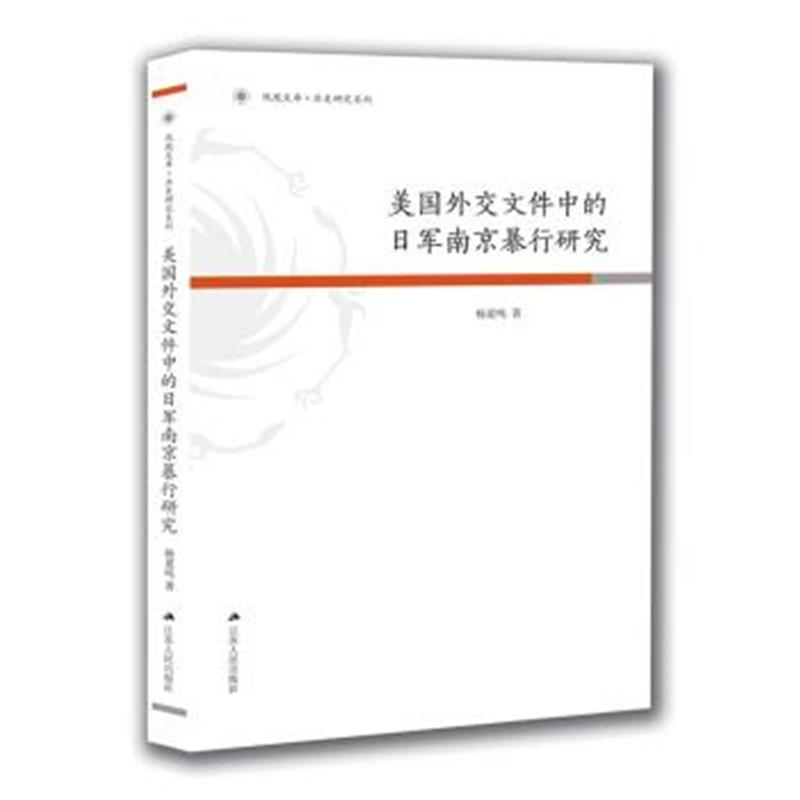 《美国外交文件中的日军南京暴行研究》 杨夏鸣 江苏人民出版社 97872142113